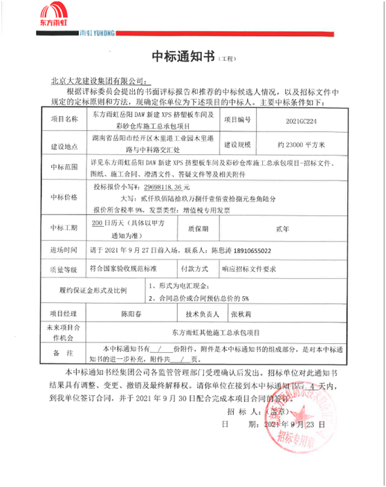 喜訊！東方雨虹岳陽項目順利中標(biāo)