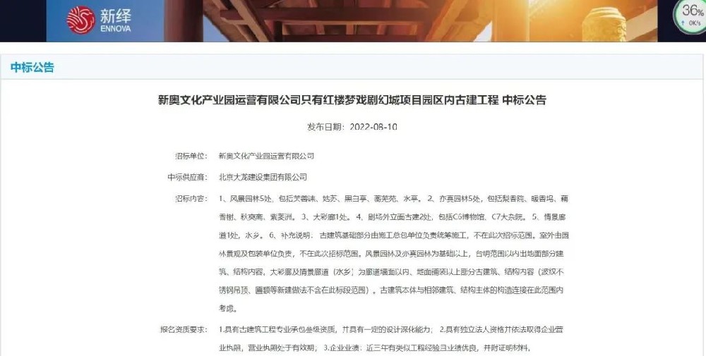 喜報(bào)！“只有紅樓夢戲劇幻城項(xiàng)目園區(qū)內(nèi)古建工程”中標(biāo)