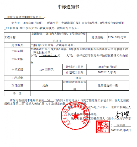 喜報(bào)！集團(tuán)中標(biāo)龍?zhí)督值缽V渠門內(nèi)大街6號樓、8號樓綜合整治項(xiàng)目
