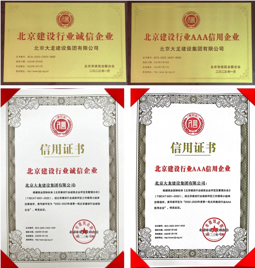 喜報！大龍集團(tuán)榮獲北京建設(shè)行業(yè)“誠信企業(yè)”、“AAA信用企業(yè)”稱號